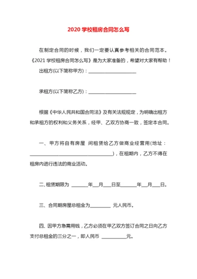 2020学校租房合同怎么写.docx