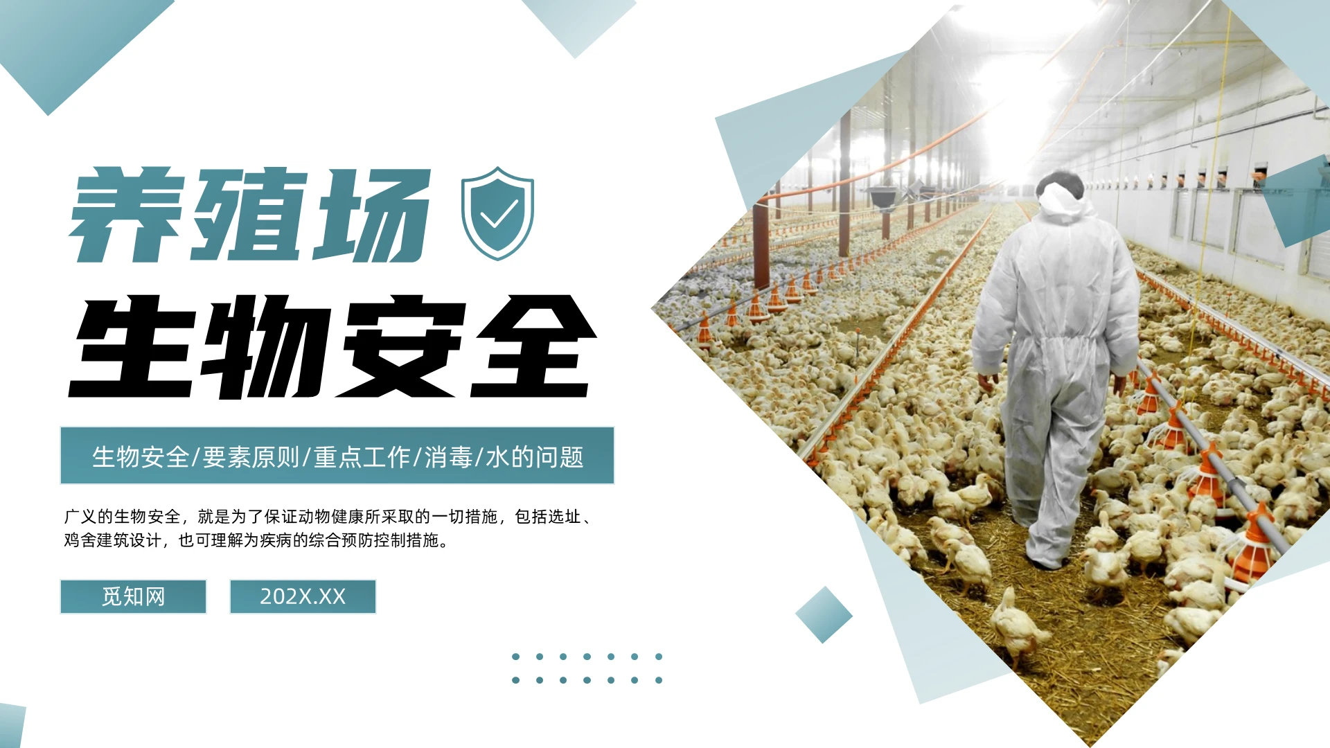 绿色简约养殖场生物安全培训课件PPT