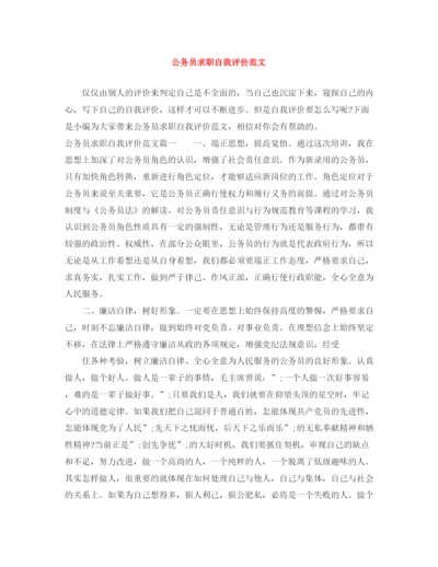 精编之公务员求职自我评价范文.docx