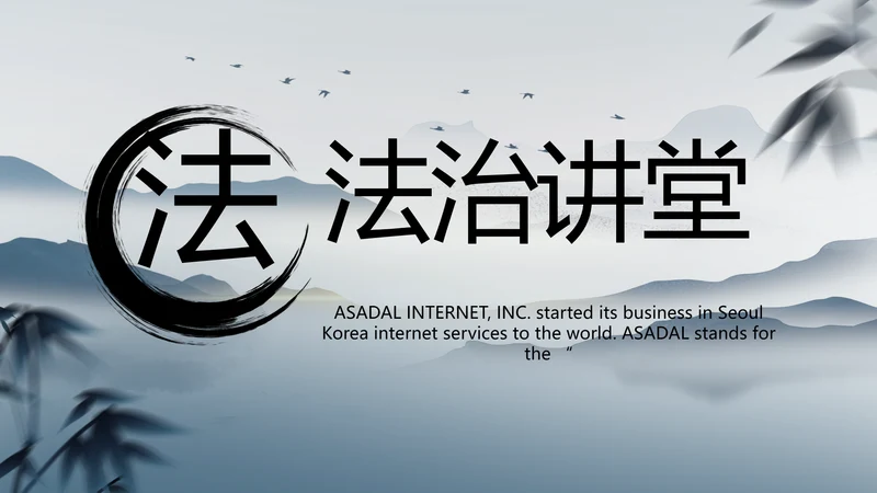 蓝色中国风法治讲堂工作总结PPT动态模板