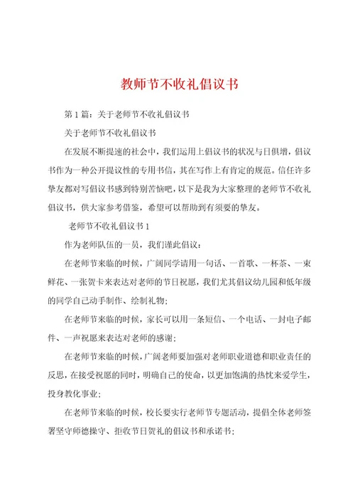 教师节不收礼倡议书