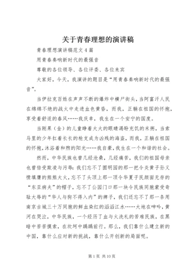 关于青春理想的演讲稿 (2).docx