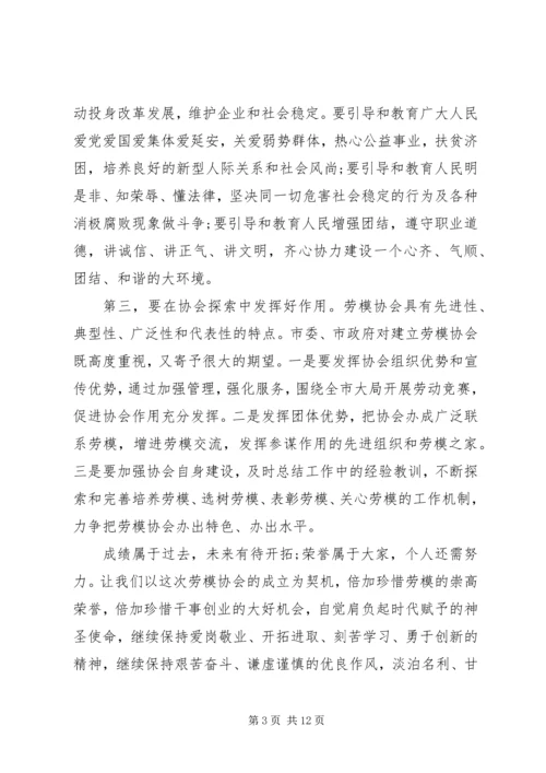 劳模协会成立领导讲话.docx