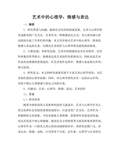 艺术中的心理学：情感与表达