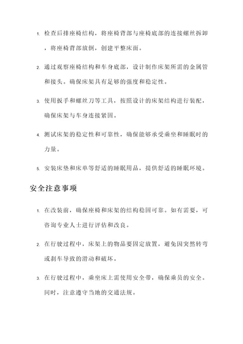 汽车后排座椅改装床方案