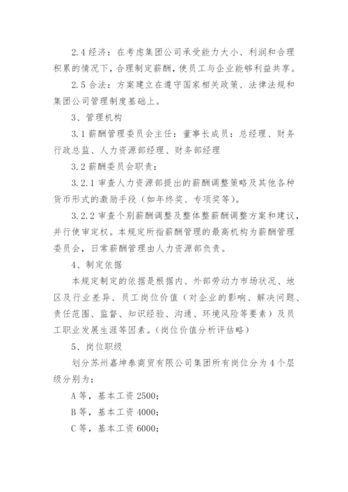 公司员工薪酬管理制度_2.docx