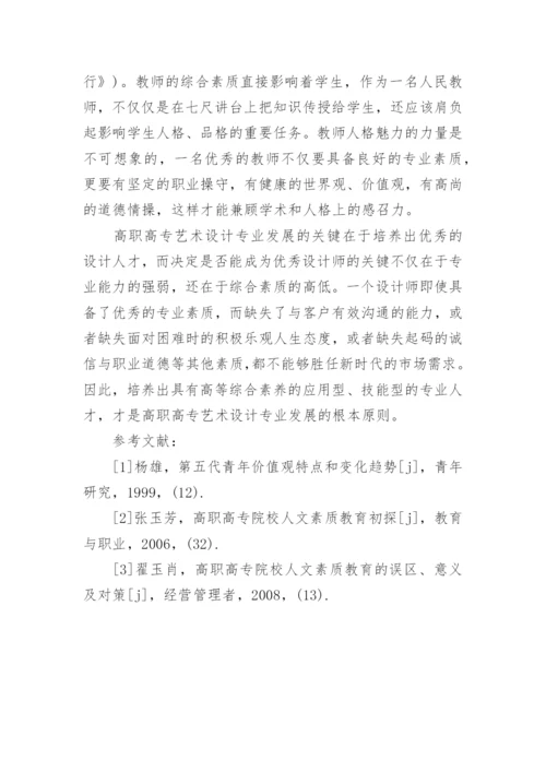 浅析高职高专艺术设计专业如何加强素质教育论文.docx
