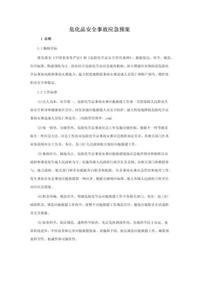 危化品安全事故应急专题预案.docx