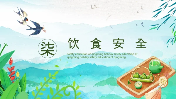 清明节假期安全教育PPT模板