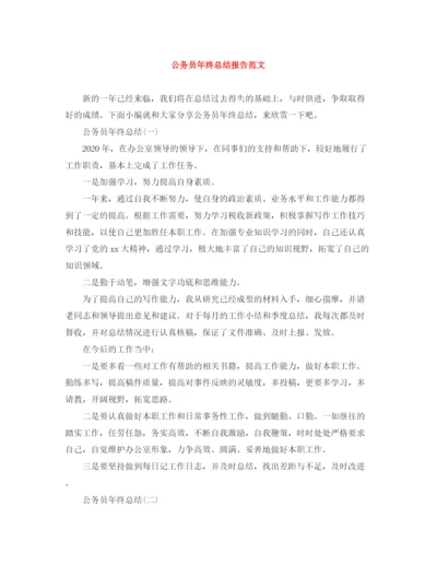 精编之公务员年终总结报告范文.docx