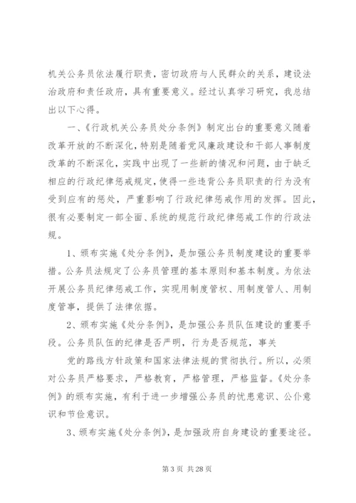 《行政机关公务员处分条例》学习心得[大全].docx