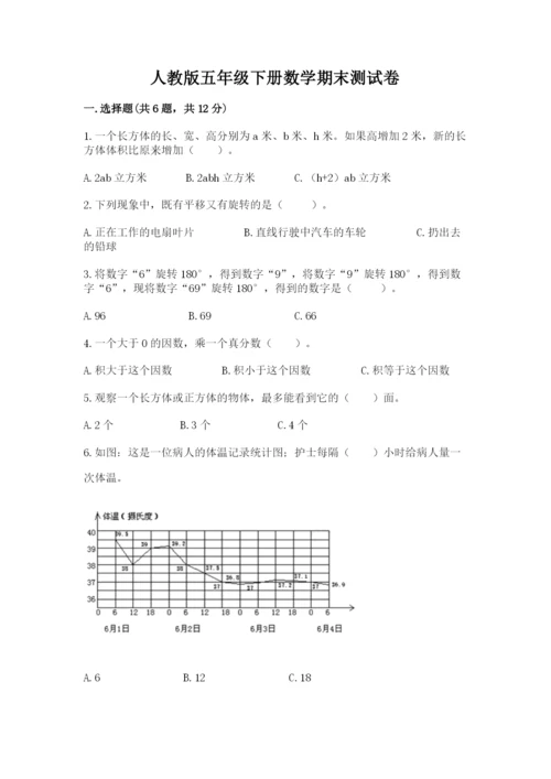 人教版五年级下册数学期末测试卷附答案【完整版】.docx