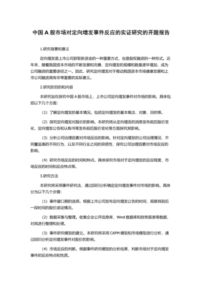 中国A股市场对定向增发事件反应的实证研究的开题报告.docx