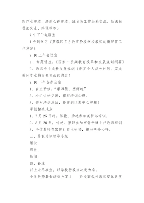 小学教师暑假培训方案.docx