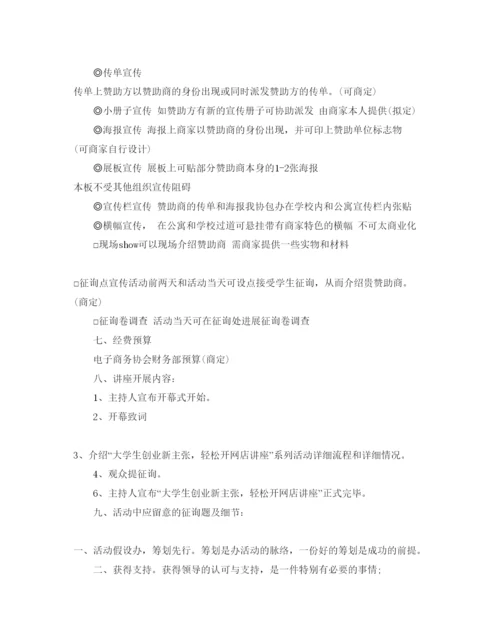 精编电子商务协会活动策划书范文.docx
