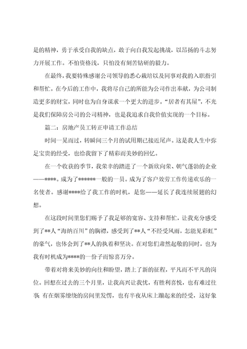 房产公司员工转正自我鉴定