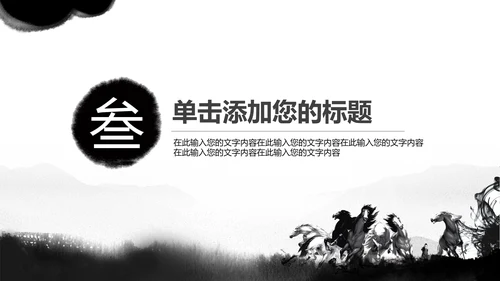 水墨马奔跑吧2017工作总结中国风PPT