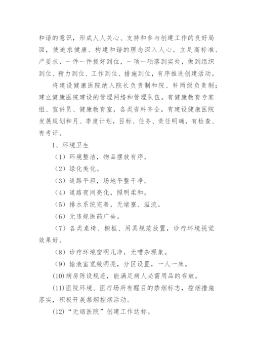健康促进医院实施方案.docx