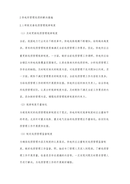 浅议供电所管理线损的现状及解决措施夏国军.docx