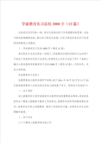 学前教育实习总结3000字12篇