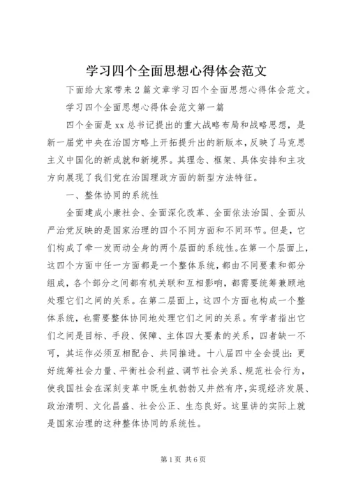 学习四个全面思想心得体会范文.docx