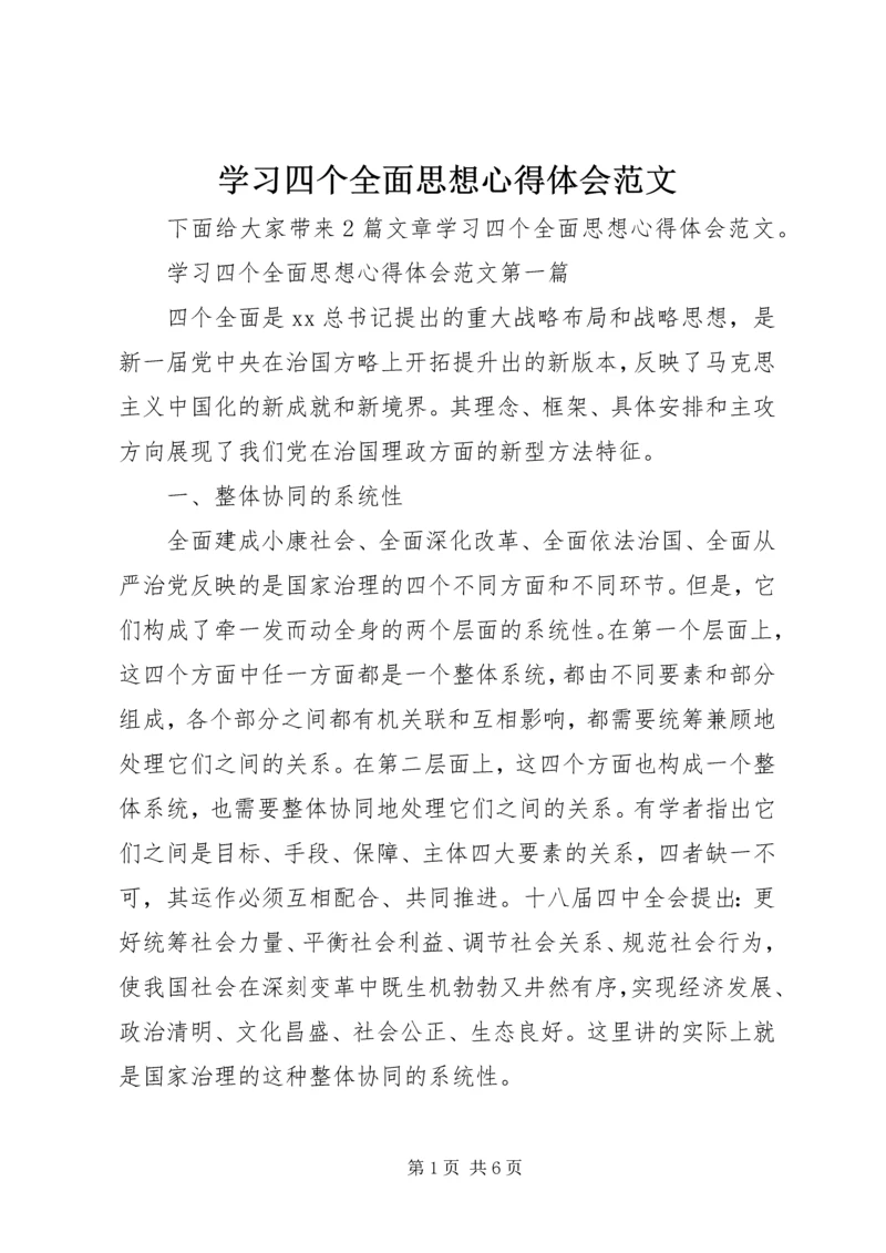 学习四个全面思想心得体会范文.docx