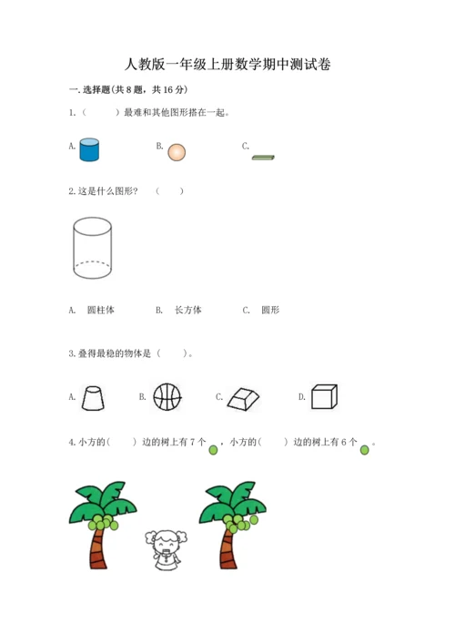 人教版一年级上册数学期中测试卷精品（夺冠系列）.docx