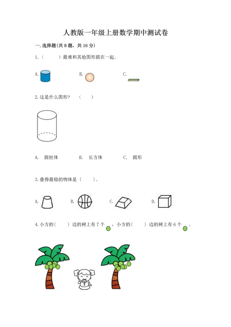 人教版一年级上册数学期中测试卷精品（夺冠系列）.docx