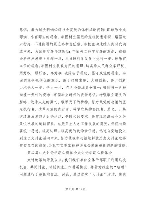 大讨论活动心得体会 (4).docx