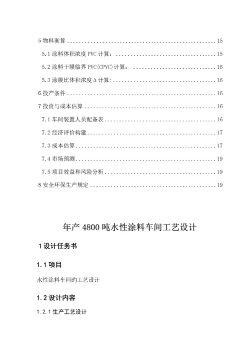 年产4800吨水性涂料车间标准工艺设计.docx