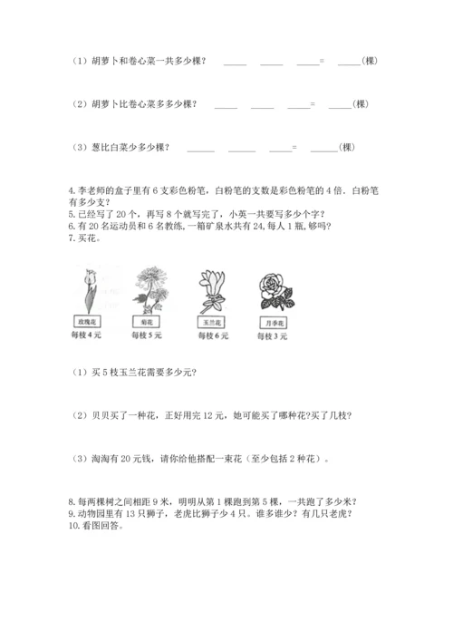 二年级上册数学应用题100道附参考答案（培优）.docx