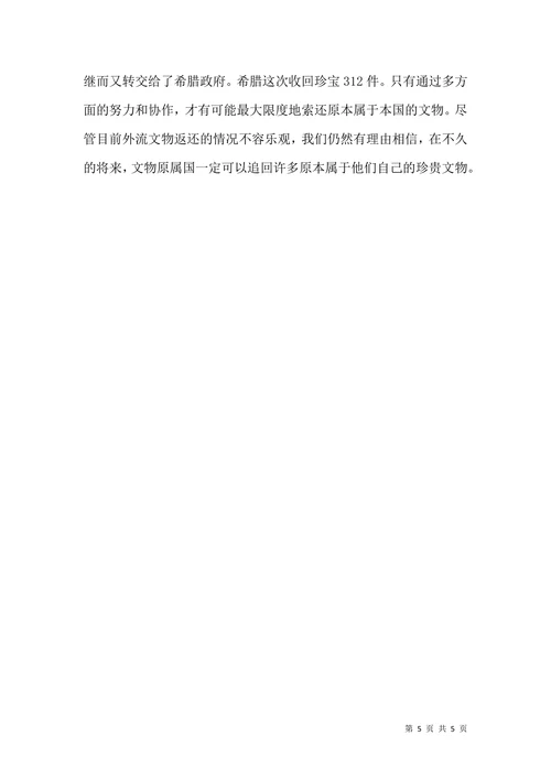 国际法对外流文物问题的构思透析
