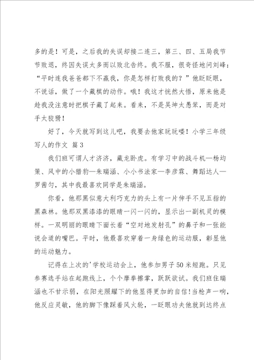 小学三年级写人的作文集锦8篇