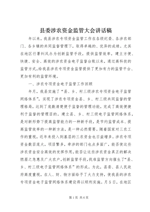 县委涉农资金监管大会讲话稿.docx