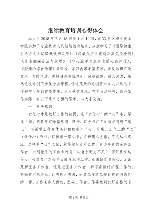 继续教育培训心得体会 (2).docx