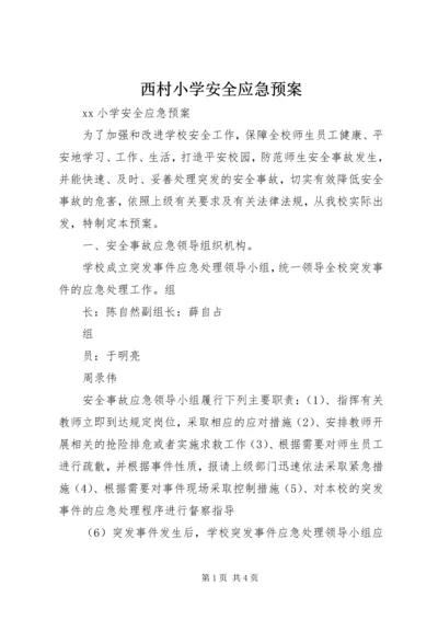 西村小学安全应急预案 (3).docx