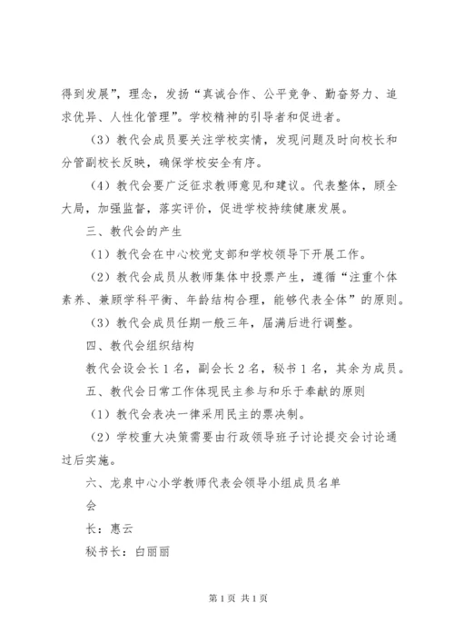 渭桥中心小学教职工代表大会制度.docx