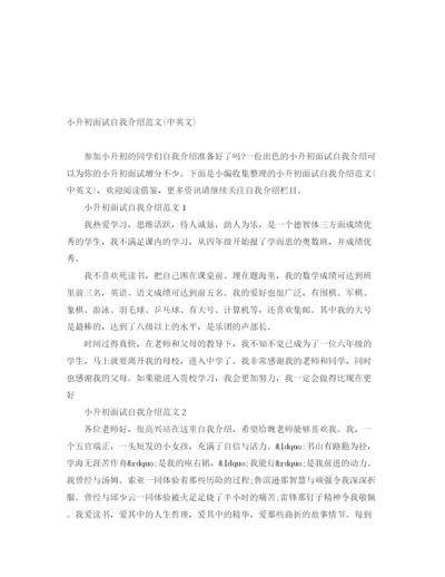 精编之小升初面试自我介绍范文中英文).docx