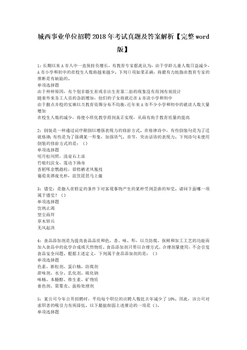 城西事业单位招聘2018年考试真题及答案解析完整word版