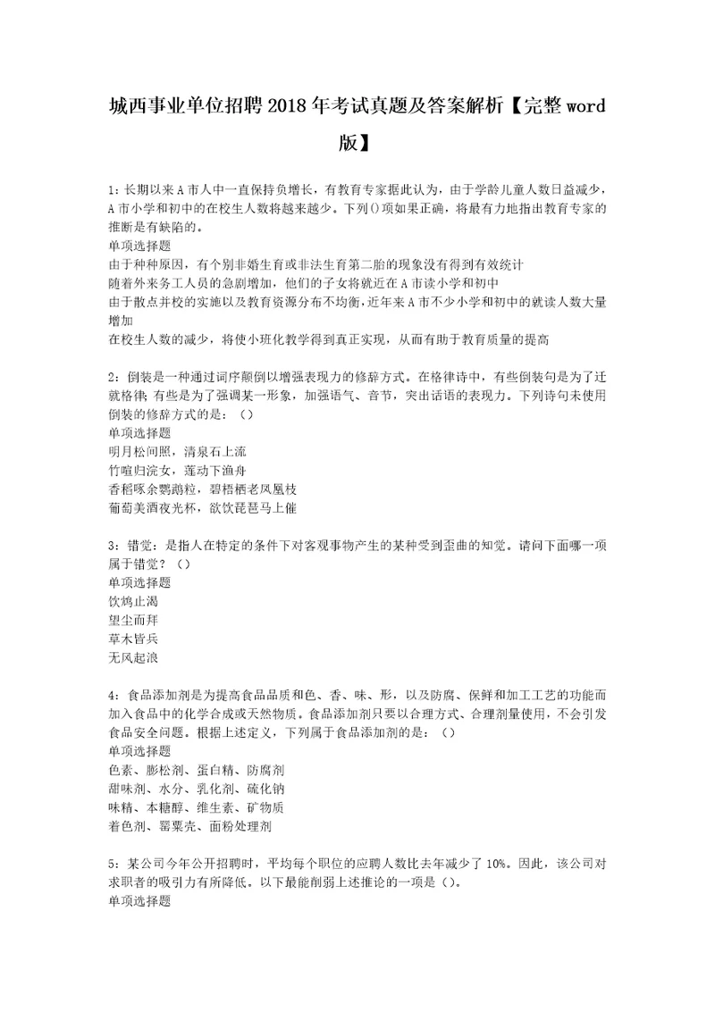 城西事业单位招聘2018年考试真题及答案解析完整word版