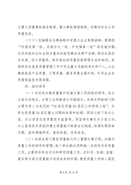 质量XX县区实施方案.docx