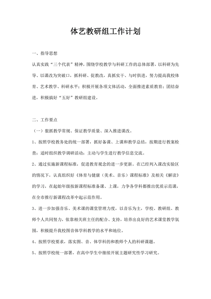 体艺教研组工作计划