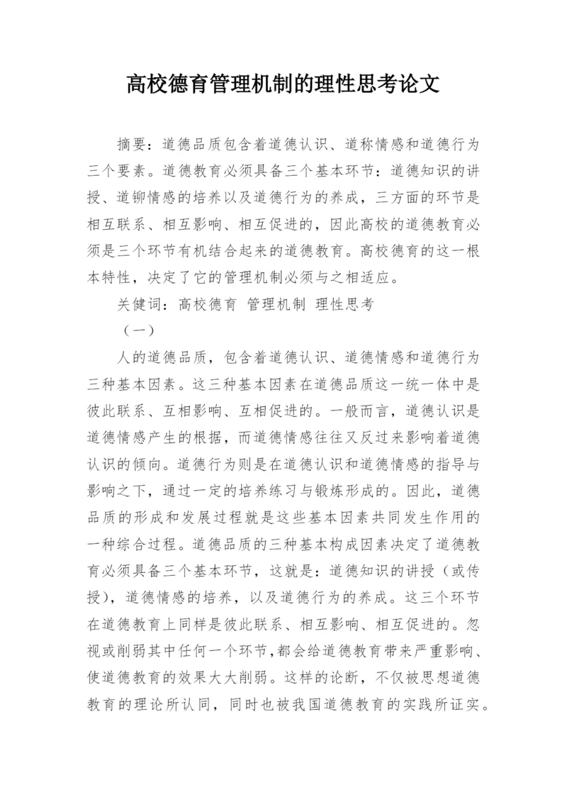 高校德育管理机制的理性思考论文.docx