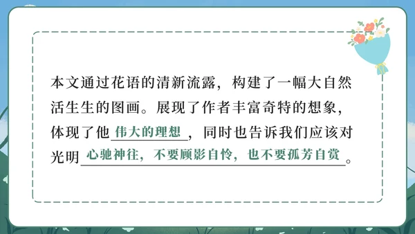 部编版六年级上册第四课花之歌PPT模板