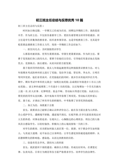 初三班主任总结与反思优秀10篇.docx