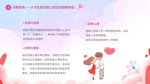 粉色温馨浪漫插画风大学生恋爱心理学课件PPT