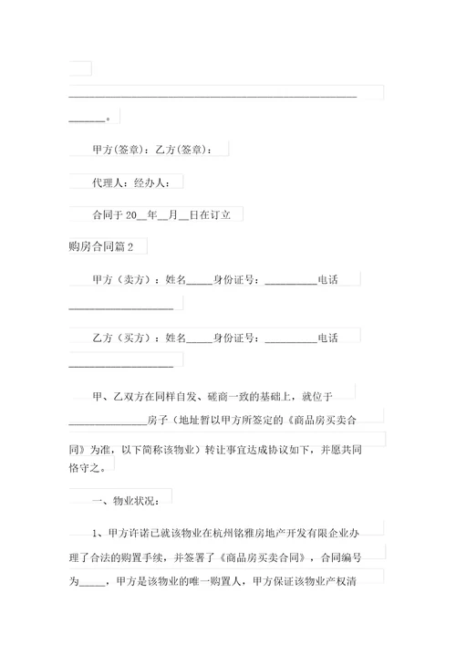 2021年精选购房合同模板汇编7篇