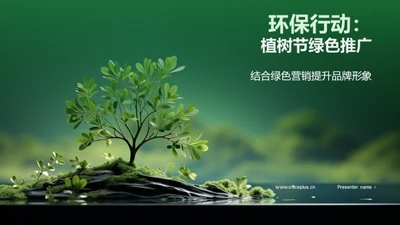 环保行动：植树节绿色推广