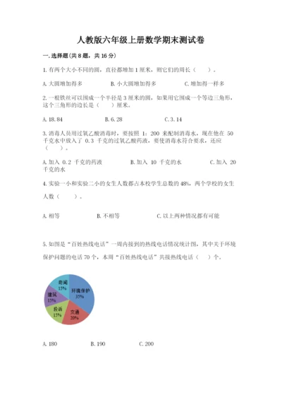 人教版六年级上册数学期末测试卷含答案【综合题】.docx