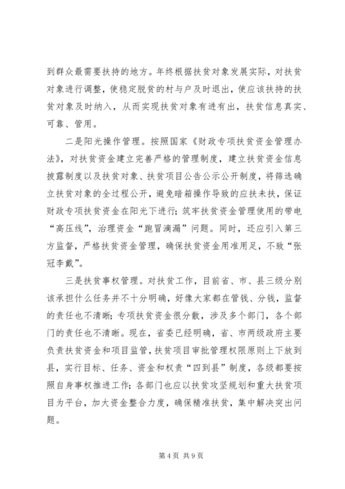 关于精准扶贫的思考 (4).docx